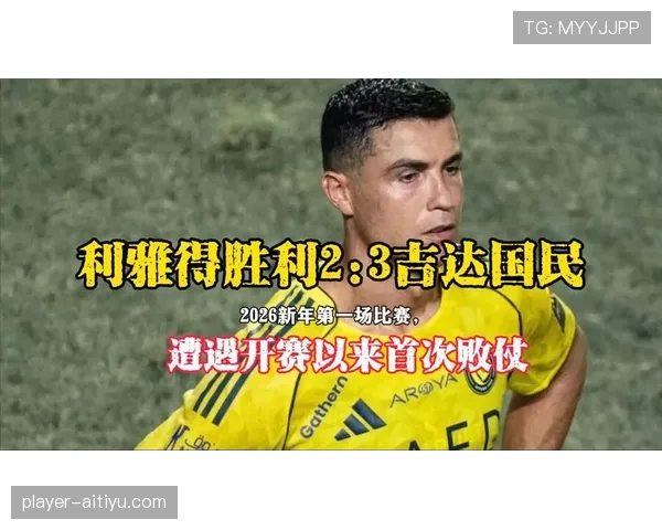 利雅得胜利锋线哑火致胜率下降主帅压力与日俱增